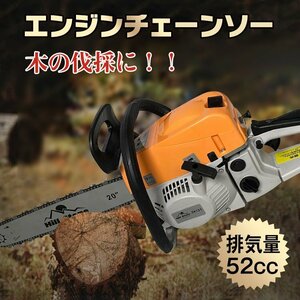 チェーンソー オイル エンジン式 チェンソー エンジンチェンソー 20インチ 52cc 枝木 丸太 薪割り 切断工具 ガイドバー ソーチェン zk121