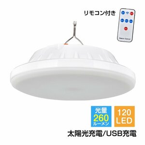 ランタンLED USB 太陽光 充電式 260ルーメン ソーラー ライト キャンプ 小型 防災 アウトドア 防水 屋外 災害 懐中電灯 庭 玄関 照明 od583