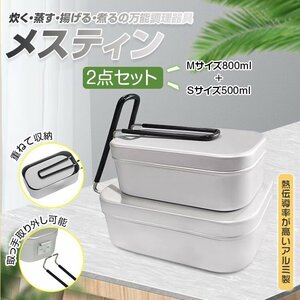 送料無料 未使用 メスティン 2点セット 調理 器具 弁当箱 2個セット 調理 キャンプ アウトドア メスティン 調理器具 クッカー アルミ ny470