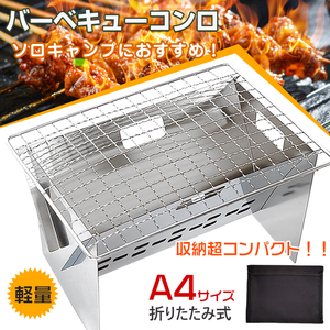 送料無料 バーベキュー コンロ 折りたたみ ステンレス BBQ コンパクト 軽量 携帯 小型 ミニ A4 ソロ キャンプ アウトドア ツーリング od521