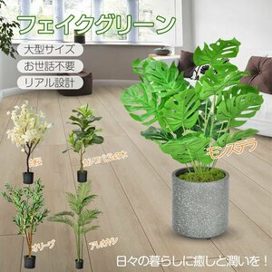 観葉植物 フェイクグリーン 大型 リアル 高さ140cm おしゃれ 鉢付き プレゼント インテリア 人工観葉植物 部屋飾り 造花 お祝い sg019