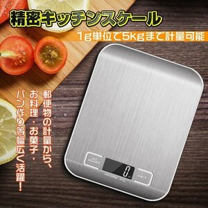 送料無料 デジタルクッキングスケール キッチンスケール 料理用スケール 5ｋｇ最大計量 ステンレス鋼製 (1ｇ単位/5ｋｇまで) zk270