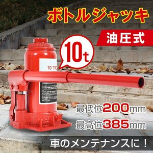 送料無料 ボトルジャッキ ダルマジャッキ 油圧式ジャッキ 10t ジャッキ 油圧 手動 タイヤ 交換 工具 車載用 車 整備 修理 ee359-10t