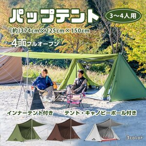 1円 テント おしゃれ 2ポール パップテント ミリタリー キャンプ アウトドア 3人用 4人用 ひさし 防水 タープ ベント インナーテント od532