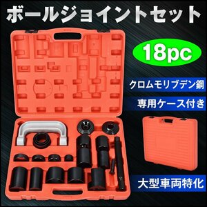 1円 ボールジョイント プーラー セパレーター リムーバー キット 18pc 脱着 工具 アメ車 ケース付 大型車種対応 自動車 整備 修理 ee347