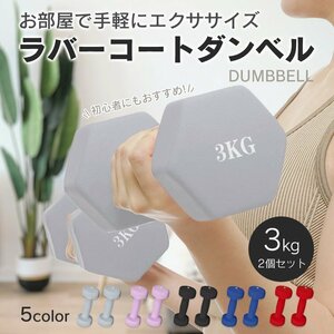 送料無料 ダンベル 3kg 2個セット カラー トレーニング 腕 筋力 ウェイト トレーニング 筋トレ 男性 女性 鉄アレイ 運動不足 運動 de096