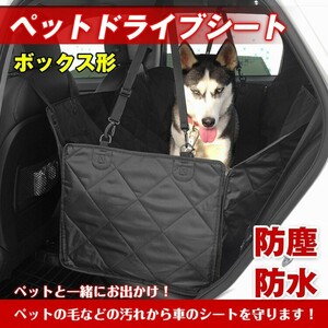 送料無料 ペット ドライブシート 後部座席 シート ボックス形 犬 車用 カーシート 防水 撥水 ペット用品 pt022