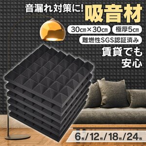 送料無料 吸音材 DIY 30×30×5cm 極厚 厚み5cm 高密度 ウレタンフォーム 壁 天井 吸音 吸音対策 楽器 スポンジ 消音 6枚 sg151-6