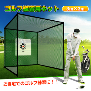 ゴルフネット 3密 回避 大型 3m ゴルフ 練習用 ゴルフ練習ネット 野球 バッティング 練習ネット 据置 打撃ドライバーフルスイング od363
