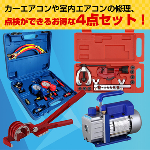 送料無料 エアコンガスチャージ 真空ポンプ 排気速度60L パイプベンダー 4点セット R22 R134a R404A R410A 冷媒 自動車用 工具セット ee233の画像1