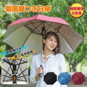 送料無料　かさ 日傘 扇風機 晴雨兼用 UVカット 長傘 雨傘 遮光 紫外線対策 熱中症対策 メンズ レディース ネット付き 涼しい ny194