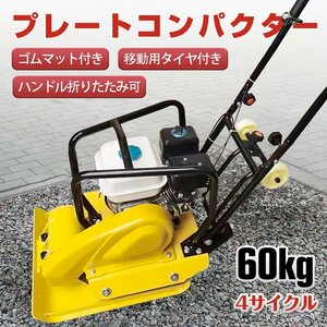 1円 プレートコンパクター 60kg 転圧機 プレート ランマー 4サイクル 中折れハンドル ローラー ゴムマット付 コンクリート 工事 補修 ny602