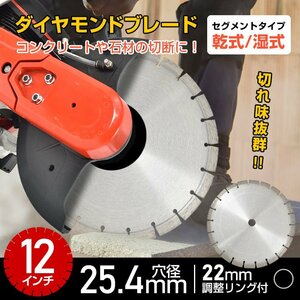 送料無料 ダイヤモンドブレード ダイヤモンドカッター 12インチ 調整リング 乾式湿式 切断 コンクリート DIY工具 セグメント型 高硬度sg218