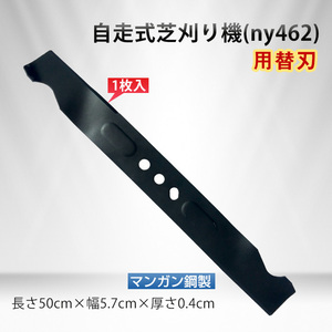 送料無料 自走式 エンジン 芝刈り機 ny462用 替刃 1枚 ブレード マンガン鋼 汎用 交換用 草刈り機 刈払機 除草 家庭用 芝生 ny533