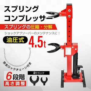 バルブスプリングコンプレッサー バイク ガレージ 車 工具 サスペンション スプリング コイル コイルスプリングコンプレッサー ee375