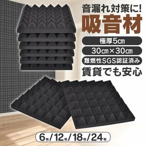 送料無料 吸音材 DIY 30×30×5cm 極厚 厚み5cm 高密度 ウレタンフォーム 壁 天井 吸音 吸音対策 楽器 スポンジ 消音 12枚 sg151-12