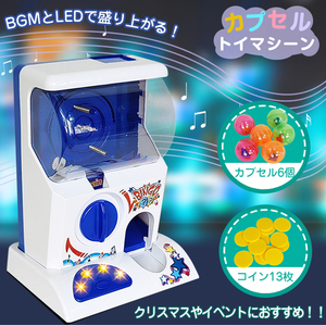 カプセルトイマシーン コイン付き 玩具 本体 BGM LED イベント パーティー ゲームセンター プレゼント 子ども クリスマス pa127