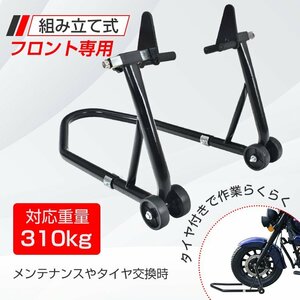 バイク Stand フロント用 Maintenance Motorbike lift コンパクト スリム 前輪 medium size large size 整備 キャスターつき ee260