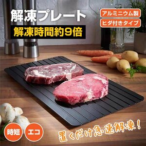 送料無料 解凍プレート 急速解凍 解凍用プレート 業務用 自然解凍 置くだけ 解凍板 解凍皿 アルミ 肉 魚 冷凍食品 キッチン 家庭用 sg165