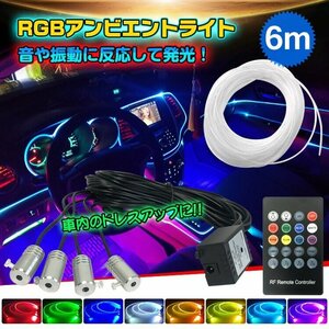 未使用 車 RGB 音に反応 LED アンビエントライト リブ付き アクリルファイバー 6m 音センサー DC12V 内装 インテリア ドレスアップ カー用