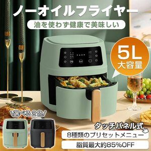 1円 フライヤー 家庭用 油なし 電気 卓上 油なし揚げ 温度調整 タッチパネル 5L 揚げ物器 からあげ おしゃれ 新生活 ミニフライヤー ny541