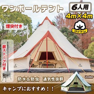 キャンプ テント ワンポール ポリコットン 薪ストーブ付き グランピング 400cm 6人用 ベルテント インディアン アウトドア od283-set-gr