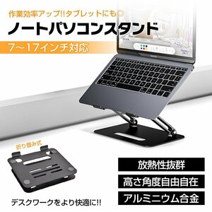 送料無料 ノートパソコンスタンド PCスタンド 折り畳み アルミ合金 アルミニウム 7～17インチ対応 机上 コンパクト収納 角度調節 放熱mb149