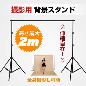 未使用 撮影用 背景スタンド 人物撮影 商品撮影 スタジオ 高さ2m 幅3m 高さ調整 折りたたみ コンパクト ny084