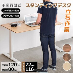 在庫処分 スタンディングデスク 昇降式 安い 120 パソコン おしゃれ テーブル 机 オフィス 立ち作業 手動 木製 勉強 学習 テレワーク ny587