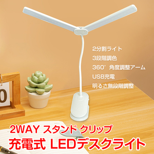 送料無料 LED デスク ライト 子供 充電式 目に優しい 勉強 usb おしゃれ ランプ 照明 コードレス クリップ 角度調整 多段 調色 調光 sl091