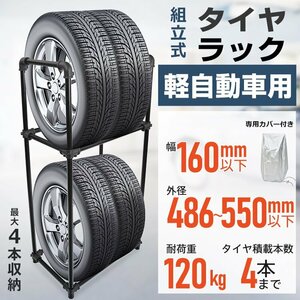 タイヤラック 縦置き 横置き 4本 軽自動車 屋外 高耐久 カバー付 タイヤスタンド 収納 保管 タイヤ スタンド 耐荷重120kg 組立式 ee377-s