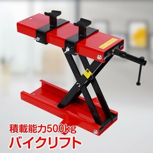 Motorbike lift モーター サイクル ジャッキ Maintenance Stand 整備 Tools 耐荷重500kg アタッチメントincluded 修理 バイク Motorbike ee262