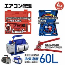 訳あり エアコンガスチャージ 真空ポンプ 排気速度60L パイプベンダー 4点セット R22 R134a R404A R410A 家庭用 自動車用 ee233-w_画像1