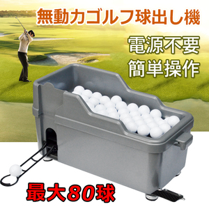 1円 ゴルフ 球出し機 ゴルフボール ディスペンサー 無動力 打ちっぱなし ゴルフ練習 自動 オート ペダル式 ティーアップ od334
