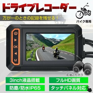 送料無料 ドライブレコーダー バイク 前後カメラ IP65防水 3インチ 150°広角 Gセンサー 録画 バッテリー給電 ツーリング あおり運転 ee356