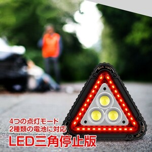 送料無料 車 LED 三角 停止板 表示板 LEDライト COB 作業灯 車のトラブル 緊急 停止 事故 路上 キャンプ 夜釣り ee244