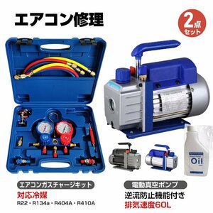 送料無料 エアコン ガス チャージ 真空ポンプ 2点セット R22 R134a R404A R410A エアコン用 冷房 冷媒 家庭用 自動車用 工具セット ee236