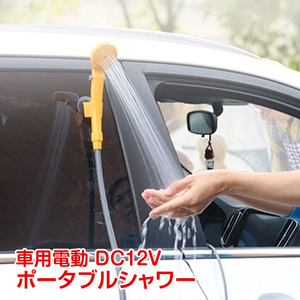 送料無料 未使用 シャワー 車 簡易シャワー 12v シガーソケット シガー電源 吸盤 フック 水量調整可能 海水浴 ポータブルシャワー e101