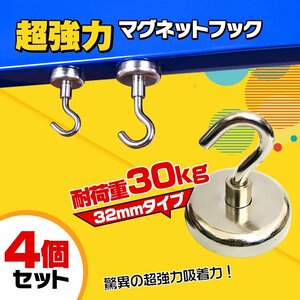 マグネット フック 超強力 32mmタイプ 耐荷重約30kg キーフック 鍵 壁掛け 鍵置き 金属 玄関 キッチン オフイス ny076