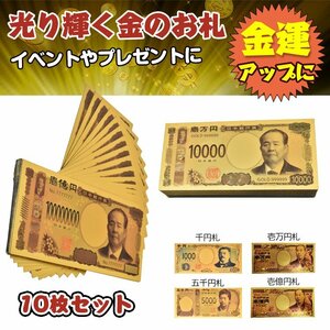 送料無料 金色の壱萬円札10枚セット お札 1万円 1億円 黄金 gold 開運 金運 幸運 運勢 贈り物 景品 ハロウィン 願掛け クリスマス pa043