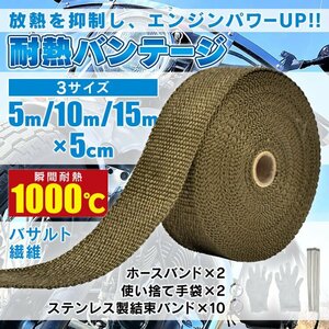 送料無料 サーモバンテージ 耐熱 断熱 耐熱布 15m バサルト繊維 玄武岩繊維 結束バンド付 バイク マフラー エキマニ 放熱抑制 ee363-15m