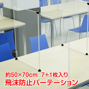 送料無料 未使用 飛沫防止 パーテーション 感染予防 PP素材 70×50cm 8枚組 デスクパーテーション 接客 受付 組み立て自由 pt020-a