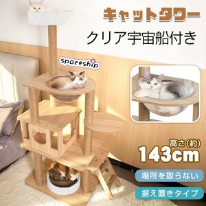 キャット タワー 木製 据え置き 省スペース 高さ 143cm 爪とぎ 展望台 猫 ツリー ハウス 部屋 隠れ家 ペット グッズ ペット用品 pt063