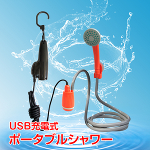 シャワー ヘッド ホース アウトドア フック 吸盤 電動 ポータブル USB 携帯 簡易 海水浴 キャンプ お風呂 防災 ny278