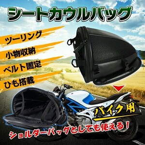 未使用 シートカウルバッグ ショルダーバッグ 手提げかばん 小物収納 バイク ツーリング 車用品 メンズ 男性 ファッション ee140