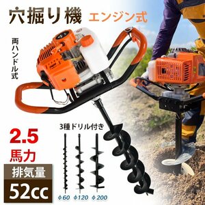 エンジン 穴掘り機 2サイクル 52cc 1.9kw アースオーガー 3種 ドリル付き φ60 φ120 φ200 杭打ち 植樹 穴開 種まき くい打ち 建設 sg048