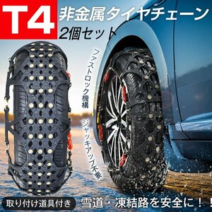 タイヤチェーン スノーチェーン 非金属 車 FAST ロック 雪道 プラスチック アイスバーン 凍結 スリップ ジャッキ不要 スパイクピン e107-t4