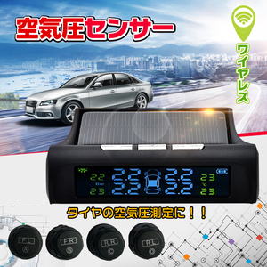 タイヤ 空気圧 モニタリング センサー チェック 測定 モニター 計測 ソーラー USB ワイヤレス LCD ディスプレイ アラーム エアゲージ ee209