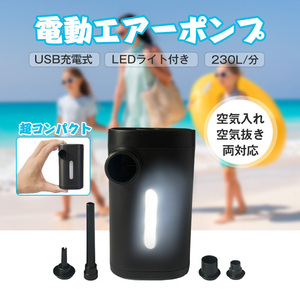 送料無料 電動ポンプ プール 小型エアー USB LED ランタン 空気入れ 空気抜き 海水浴浮き輪 アウトドア キャンプ 軽量 圧縮袋 ny535
