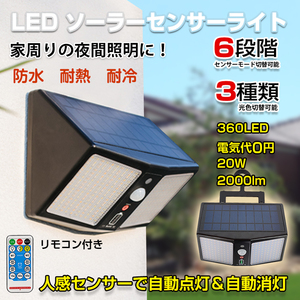 送料無料 未使用 LED ソーラー センサー ライト 屋外 防水 人感 防犯 外灯 照明 リモコン 太陽光発電 玄関 庭 ガーデン 360LED sl087